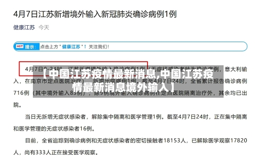 【中国江苏疫情最新消息,中国江苏疫情最新消息境外输入】