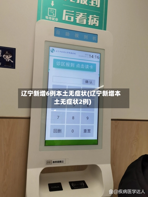 辽宁新增6例本土无症状(辽宁新增本土无症状2例)