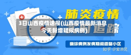 3日山西疫情速报(山西疫情最新消息今天新增疑似病例)
