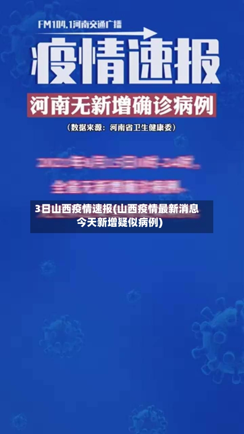 3日山西疫情速报(山西疫情最新消息今天新增疑似病例)-第3张图片