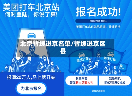 北京暂缓进京名单/暂缓进京区县-第2张图片