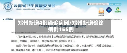 郑州新增4例确诊病例/郑州新增确诊病例155例