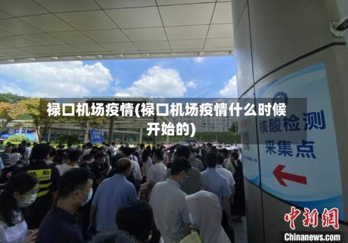 禄口机场疫情(禄口机场疫情什么时候开始的)-第2张图片