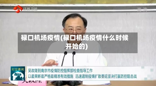 禄口机场疫情(禄口机场疫情什么时候开始的)