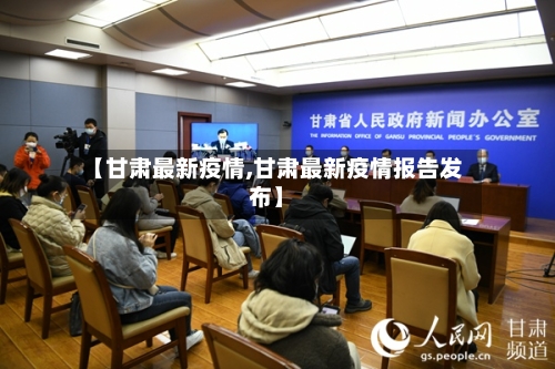 【甘肃最新疫情,甘肃最新疫情报告发布】