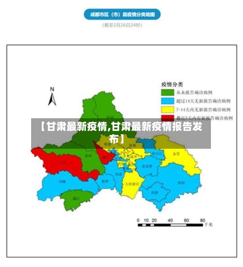 【甘肃最新疫情,甘肃最新疫情报告发布】-第2张图片