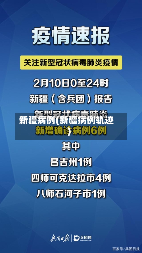 新疆病例(新疆病例轨迹)-第3张图片