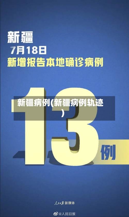 新疆病例(新疆病例轨迹)