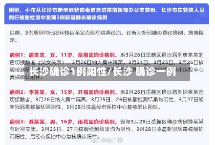 长沙确诊1例阳性/长沙 确诊一例-第2张图片