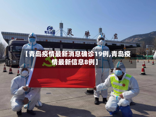 【青岛疫情最新消息确诊19例,青岛疫情最新信息8例】