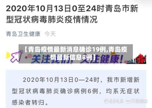 【青岛疫情最新消息确诊19例,青岛疫情最新信息8例】-第2张图片