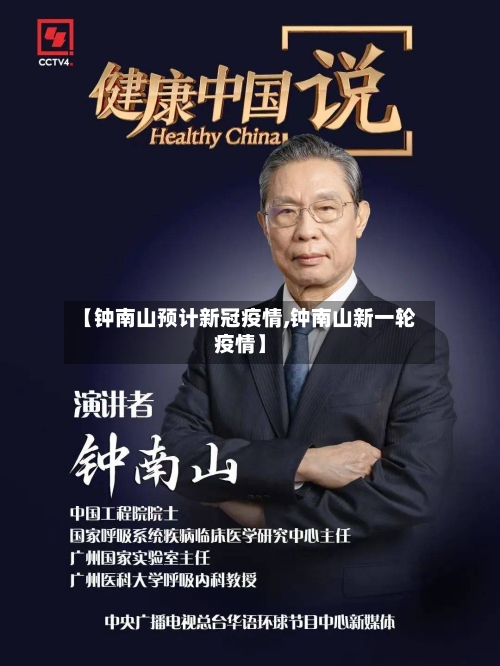 【钟南山预计新冠疫情,钟南山新一轮疫情】-第2张图片