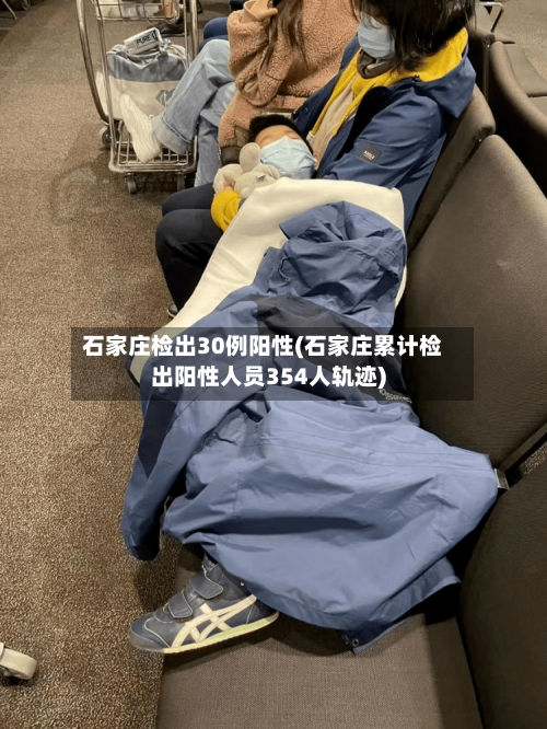 石家庄检出30例阳性(石家庄累计检出阳性人员354人轨迹)