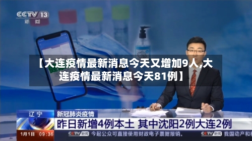 【大连疫情最新消息今天又增加9人,大连疫情最新消息今天81例】-第3张图片