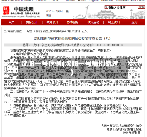 沈阳一号病例(沈阳一号病例轨迹)-第2张图片