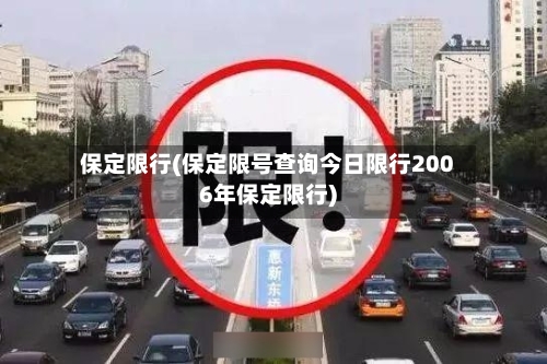 保定限行(保定限号查询今日限行2006年保定限行)