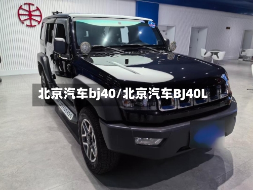 北京汽车bj40/北京汽车BJ40L-第2张图片