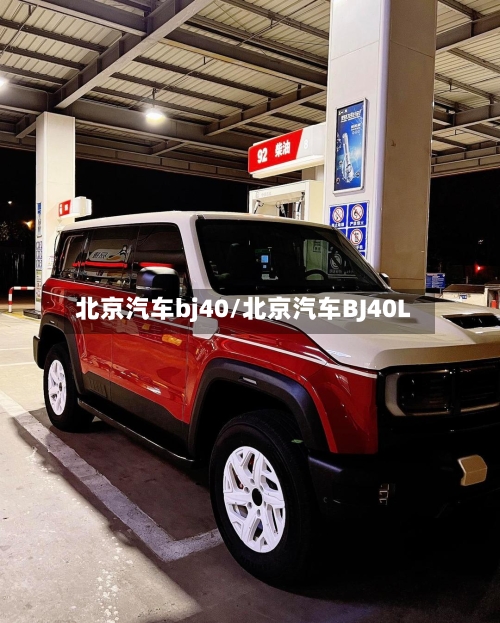北京汽车bj40/北京汽车BJ40L