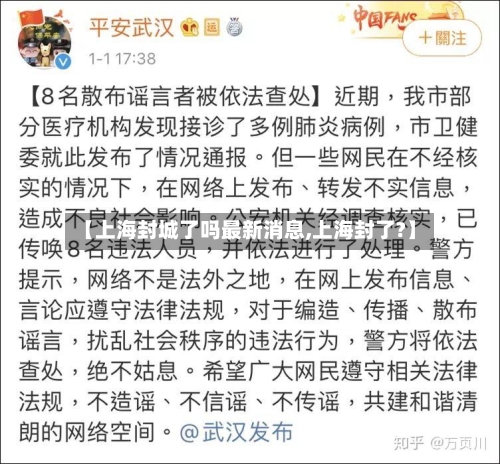 【上海封城了吗最新消息,上海封了?】