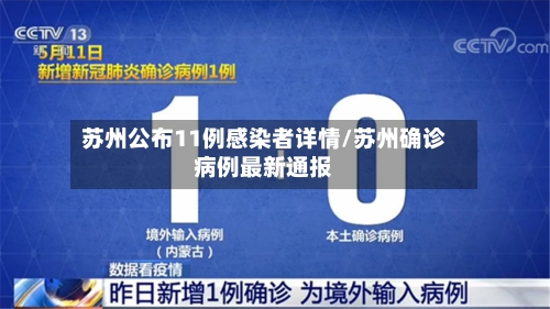 苏州公布11例感染者详情/苏州确诊病例最新通报-第2张图片