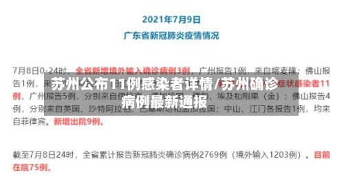苏州公布11例感染者详情/苏州确诊病例最新通报