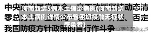 河南新增5例本土确诊病例(河南新增本土病例详情公布曾密切接触无症状感染者)-第3张图片