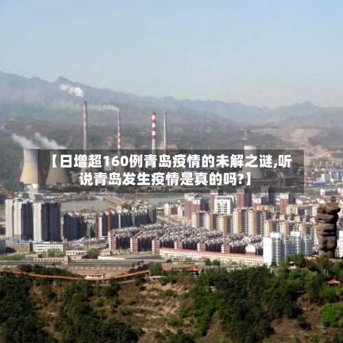 【日增超160例青岛疫情的未解之谜,听说青岛发生疫情是真的吗?】-第2张图片