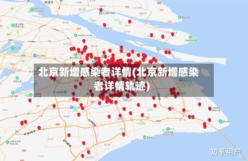 北京新增感染者详情(北京新增感染者详情轨迹)