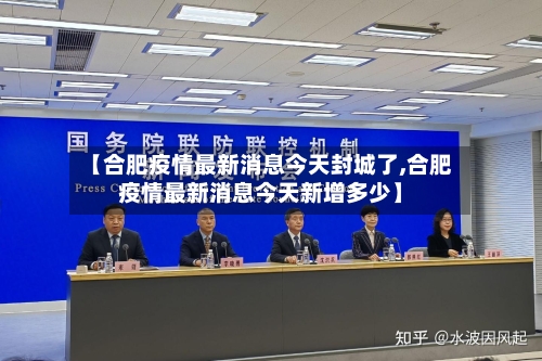 【合肥疫情最新消息今天封城了,合肥疫情最新消息今天新增多少】-第2张图片