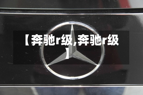 【奔驰r级,奔驰r级】-第3张图片