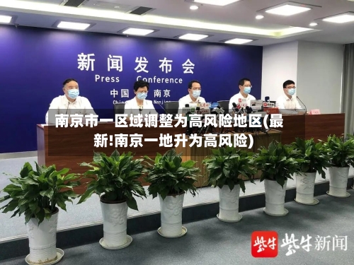 南京市一区域调整为高风险地区(最新!南京一地升为高风险)