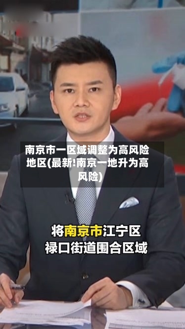 南京市一区域调整为高风险地区(最新!南京一地升为高风险)-第2张图片