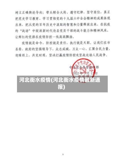 河北衡水疫情(河北衡水疫情最新通报)-第2张图片