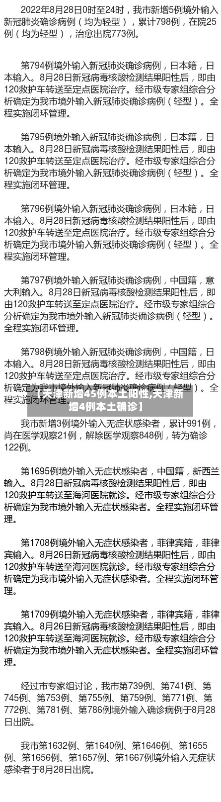 【天津新增45例本土阳性,天津新增4例本土确诊】-第2张图片