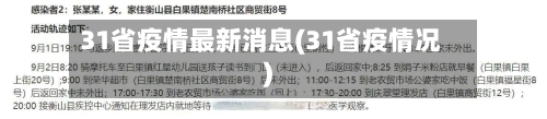 31省疫情最新消息(31省疫情况)-第2张图片