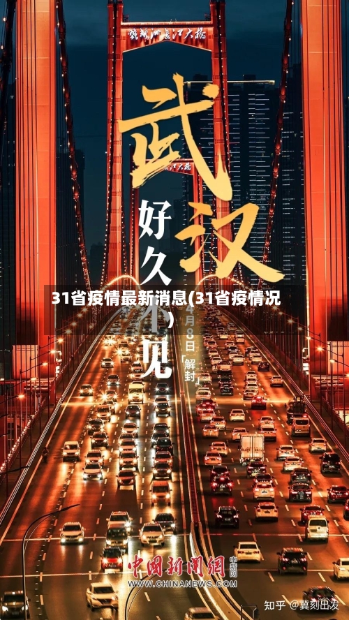 31省疫情最新消息(31省疫情况)