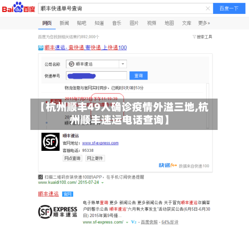 【杭州顺丰49人确诊疫情外溢三地,杭州顺丰速运电话查询】