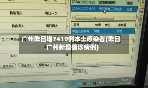 广州昨日增7419例本土感染者(昨日广州新增确诊病例)-第3张图片