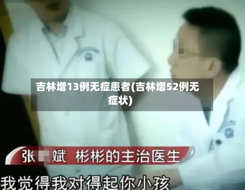吉林增13例无症患者(吉林增52例无症状)-第2张图片