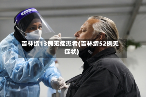 吉林增13例无症患者(吉林增52例无症状)-第3张图片