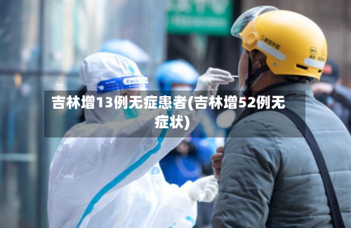 吉林增13例无症患者(吉林增52例无症状)