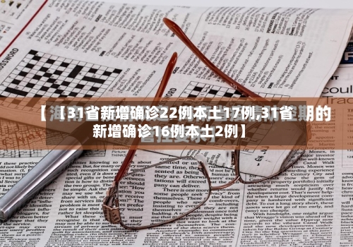 【31省新增确诊22例本土17例,31省新增确诊16例本土2例】-第2张图片