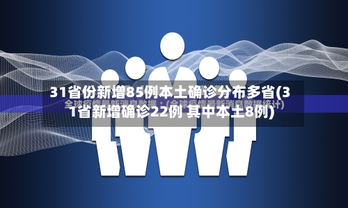 31省份新增85例本土确诊分布多省(31省新增确诊22例 其中本土8例)-第2张图片
