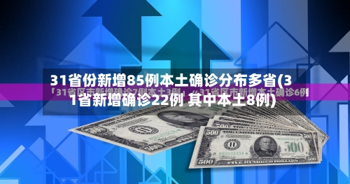 31省份新增85例本土确诊分布多省(31省新增确诊22例 其中本土8例)