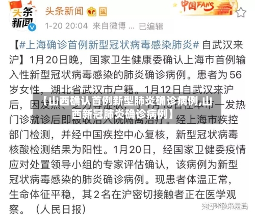 【山西确认首例新型肺炎确诊病例,山西新冠肺炎确诊病例】-第2张图片