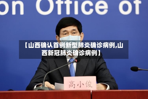 【山西确认首例新型肺炎确诊病例,山西新冠肺炎确诊病例】-第3张图片