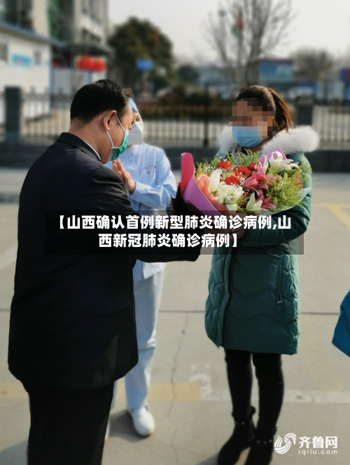 【山西确认首例新型肺炎确诊病例,山西新冠肺炎确诊病例】