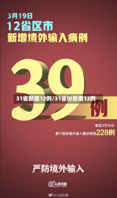31省新增12例/31省份新增12例-第2张图片