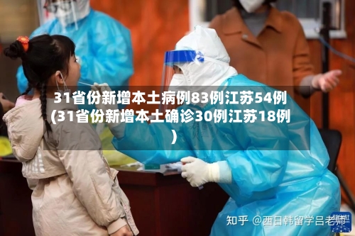 31省份新增本土病例83例江苏54例(31省份新增本土确诊30例江苏18例)