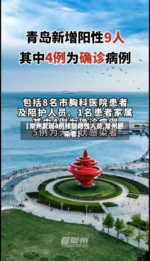 【常州发现4例核酸阳性人员,常州感染者】-第3张图片